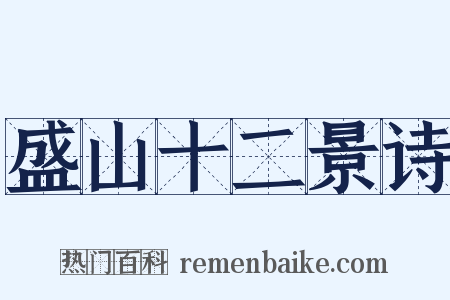 盛山十二景诗是什么意思的图片